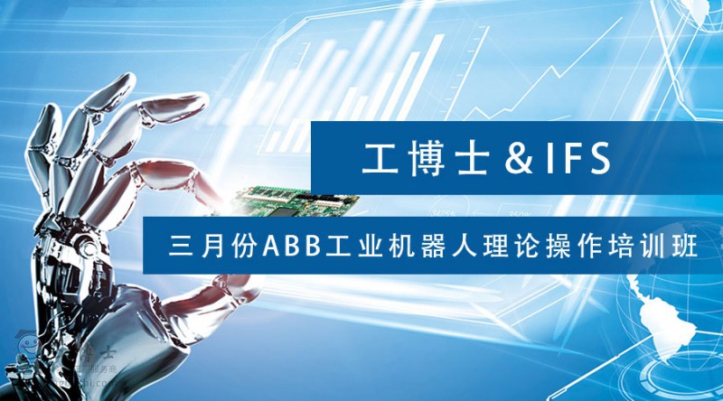 工博士&IFS三月份ABB工业机器人理论操作培训班