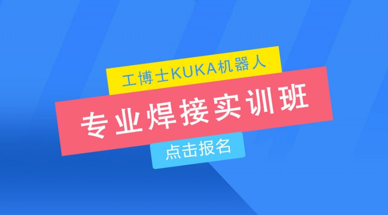 庫(kù)卡焊接機(jī)器人培訓(xùn)