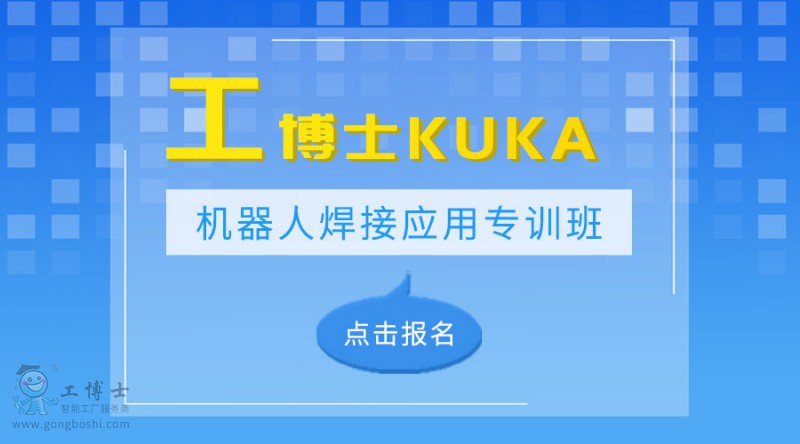 八月工博士KUKA机器人弧焊专训班开课了 【焊接专训】八月工博士KUKA机器人弧焊专训班开课了