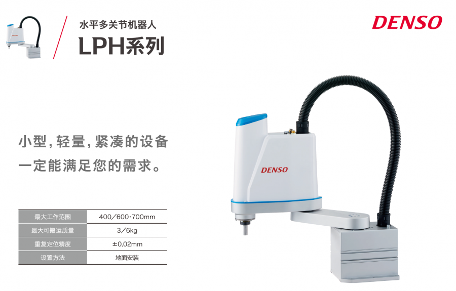 DENSO电装水平多关节机器人LPH系列SCARA机器人