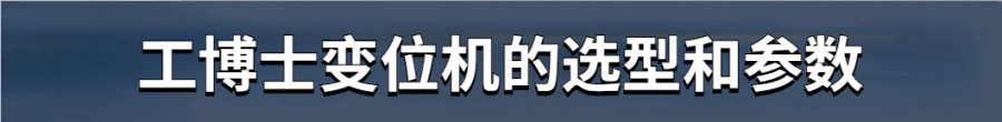 工博士变位机
