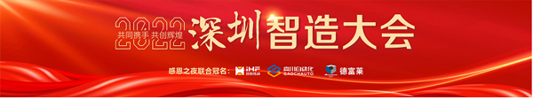 2022深圳制造大会暨深圳先进制造业“红帆奖”&“工业劳动奖章” 颁奖盛典圆满落幕