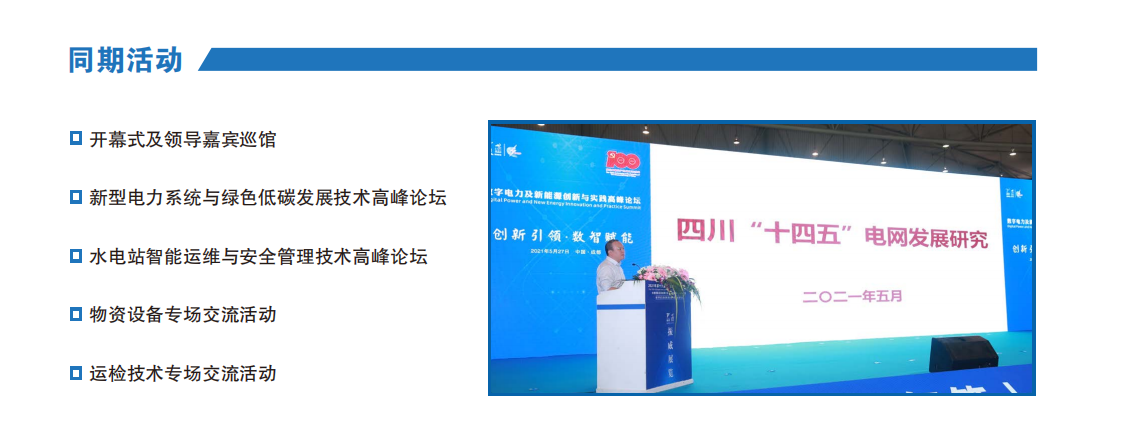 第二十屆四川國際電力產業博覽會 暨清潔能源裝備博覽會